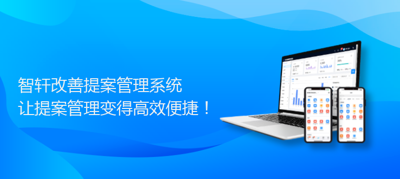 改善提案管理系统